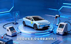 平安好车主 “电池检阅” :学检测、赢冰箱,让您每段旅程都惬意~~~