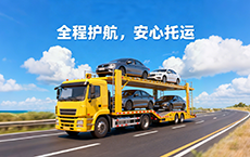 平安好车主汽车托运服务:专业护航,让爱车托运全程安心
