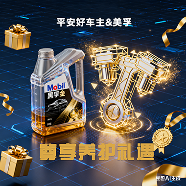 平安好车主&美孚:尊享养护礼遇,为爱车引擎注入 “黑金” 动力~~