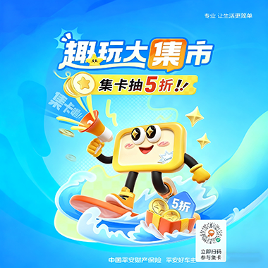 平安好车主 “趣玩大集市”:集卡抽 5 折,车险福利嗨翻天