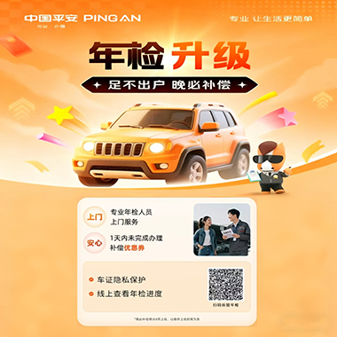 平安好车主 “年检升级”:足不出户享专业服务更安心
